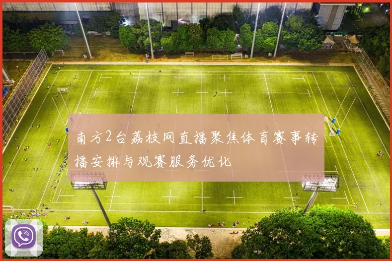 南方2台荔枝网直播聚焦体育赛事转播安排与观赛服务优化